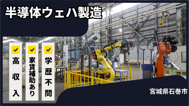 高木工業株式会社 専門知識不要【半導体ウェハ製造】の工場求人・派遣情報 | ジョバディ工場