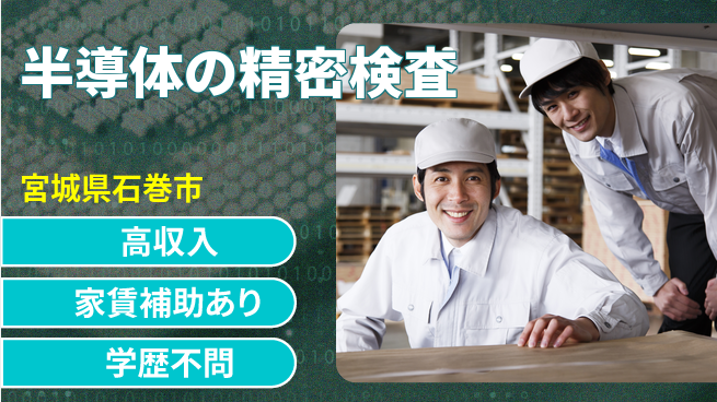高木工業株式会社 稼げるチャンス【半導体の精密検査】の工場求人・派遣情報 | ジョバディ工場