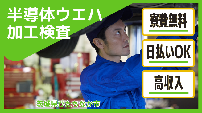 株式会社ウイルテック 【半導体ウエハ加工検査】の工場求人・派遣情報 | ジョバディ工場