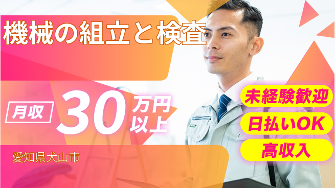 株式会社ウイルテック 【機械の組立と検査】の工場求人・派遣情報 | ジョバディ工場