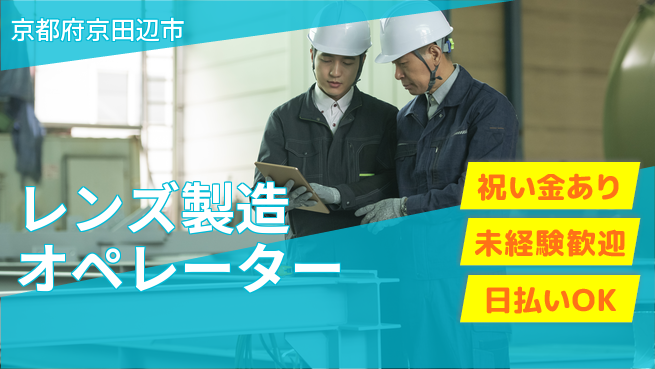株式会社ウイルテック 【レンズ製造オペレーター】の工場求人・派遣情報 | ジョバディ工場