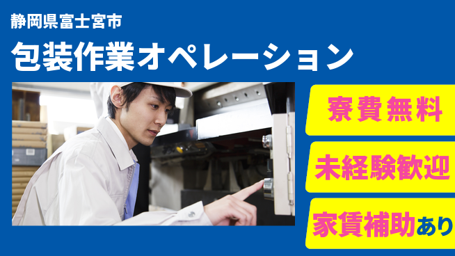 ＵＴエージェント株式会社 住まい安心サポート【包装作業オペレーション】の工場求人・派遣情報 | ジョバディ工場