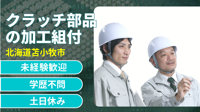 ＵＴエージェント株式会社 【クラッチ部品の加工組付】の工場求人・派遣情報 | ジョバディ工場