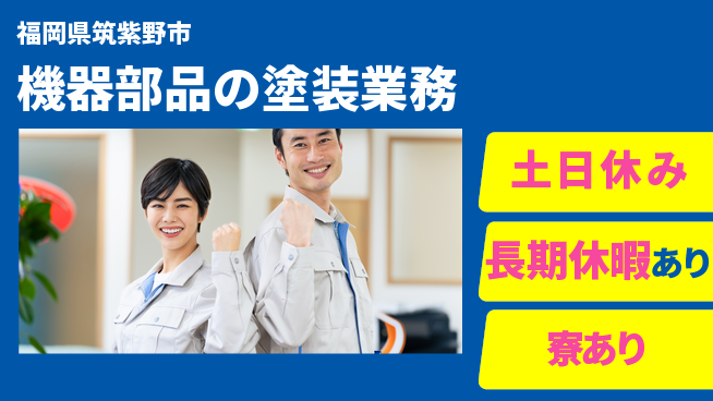 ＵＴエージェント株式会社 安心の日勤【機器部品の塗装業務】の工場求人・派遣情報 | ジョバディ工場