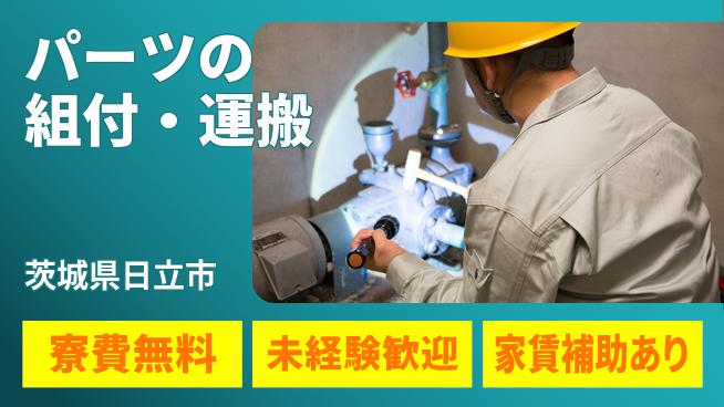 ＵＴエージェント株式会社 【パーツの組付・運搬】の工場求人・派遣情報 | ジョバディ工場