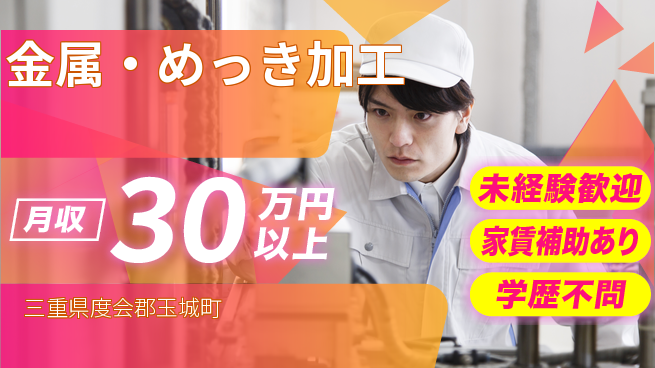 ＵＴエージェント株式会社 安心サポート【金属・めっき加工】の工場求人・派遣情報 | ジョバディ工場