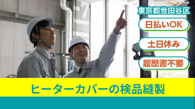 東洋ワーク株式会社 【ヒーターカバーの検品縫製】の工場求人・派遣情報 | ジョバディ工場