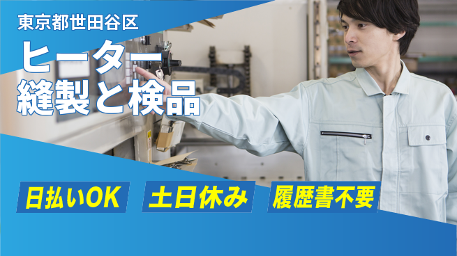 東洋ワーク株式会社 手厚い待遇【ヒーター縫製と検品】の工場求人・派遣情報 | ジョバディ工場