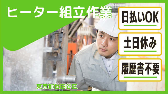 東洋ワーク株式会社 安心の昼勤務【ヒーター組立作業】の工場求人・派遣情報 | ジョバディ工場
