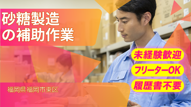 株式会社ウィルオブ・ワーク 【砂糖製造の補助作業】の工場求人・派遣情報 | ジョバディ工場