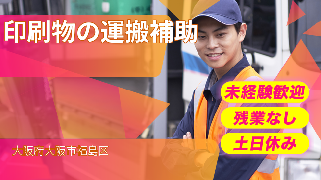 株式会社ウィルオブ・ワーク 正社員募集【印刷物の運搬補助】の工場求人・派遣情報 | ジョバディ工場