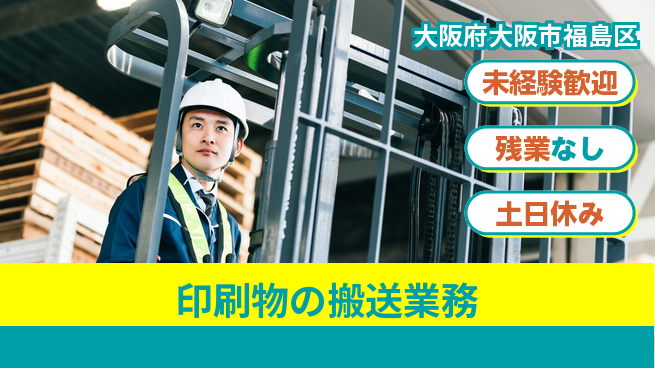 株式会社ウィルオブ・ワーク すぐ働ける！【印刷物の搬送業務】の工場求人・派遣情報 | ジョバディ工場