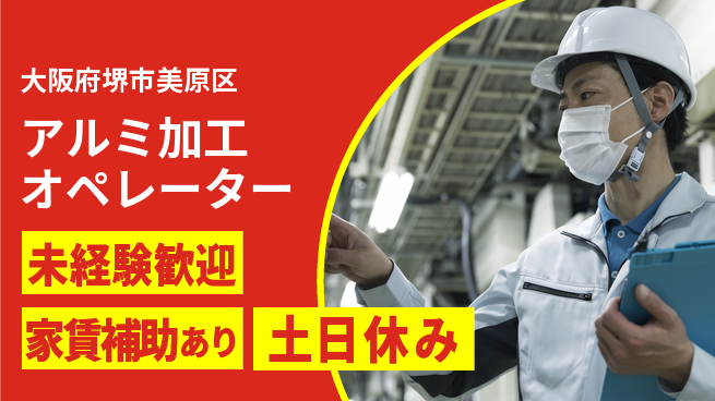 株式会社ウィルオブ・ワーク 【アルミ加工オペレーター】の工場求人・派遣情報 | ジョバディ工場