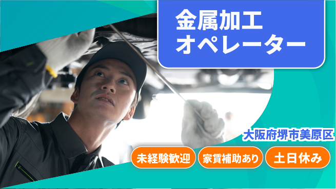 株式会社ウィルオブ・ワーク 安定勤務【金属加工オペレーター】の工場求人・派遣情報 | ジョバディ工場