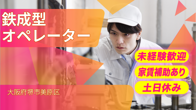 株式会社ウィルオブ・ワーク 安心の昼勤務【鉄成型オペレーター】の工場求人・派遣情報 | ジョバディ工場