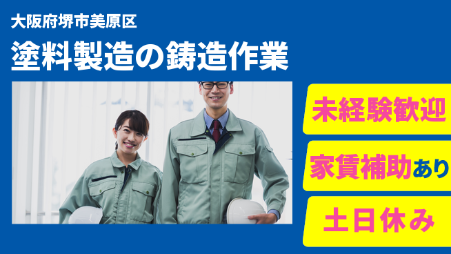 株式会社ウィルオブ・ワーク 【塗料製造の鋳造作業】の工場求人・派遣情報 | ジョバディ工場