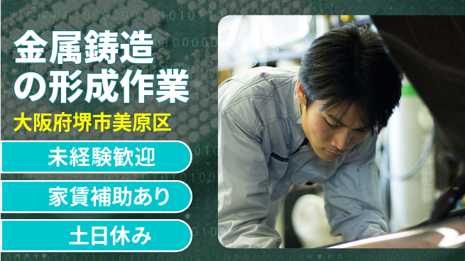 株式会社ウィルオブ・ワーク 安心の日勤【金属鋳造の形成作業】の工場求人・派遣情報 | ジョバディ工場