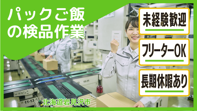株式会社ウィルオブ・ワーク 【パックご飯の検品作業】の工場求人・派遣情報 | ジョバディ工場