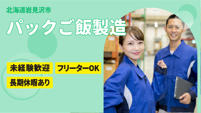 株式会社ウィルオブ・ワーク 安心サポート【パックご飯製造】の工場求人・派遣情報 | ジョバディ工場