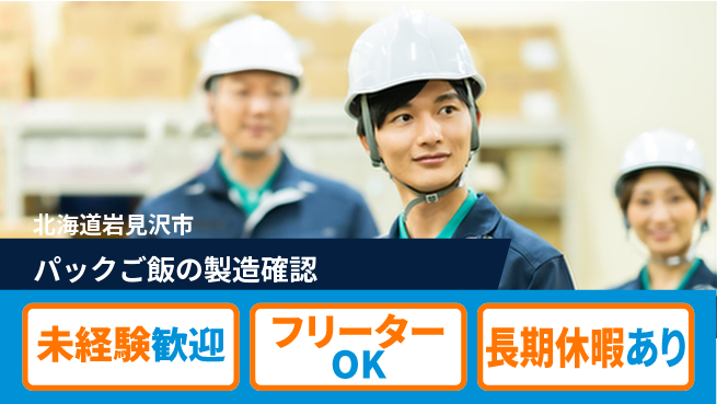 株式会社ウィルオブ・ワーク 安心スタート【パックご飯の製造確認】の工場求人・派遣情報 | ジョバディ工場