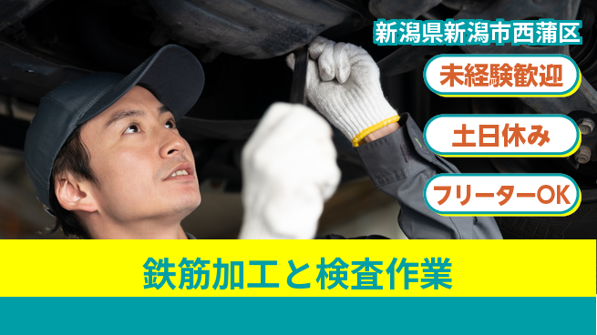 株式会社ウィルオブ・ワーク 【鉄筋加工と検査作業】の工場求人・派遣情報 | ジョバディ工場
