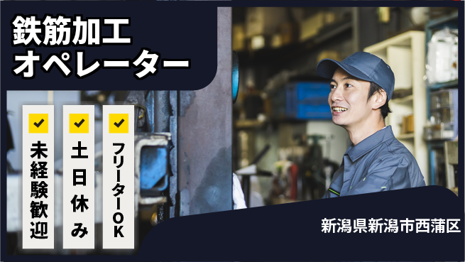 株式会社ウィルオブ・ワーク 安定企業で活躍【鉄筋加工オペレーター】の工場求人・派遣情報 | ジョバディ工場