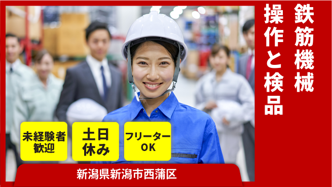 株式会社ウィルオブ・ワーク 安心の昼勤務【鉄筋機械操作と検品】の工場求人・派遣情報 | ジョバディ工場