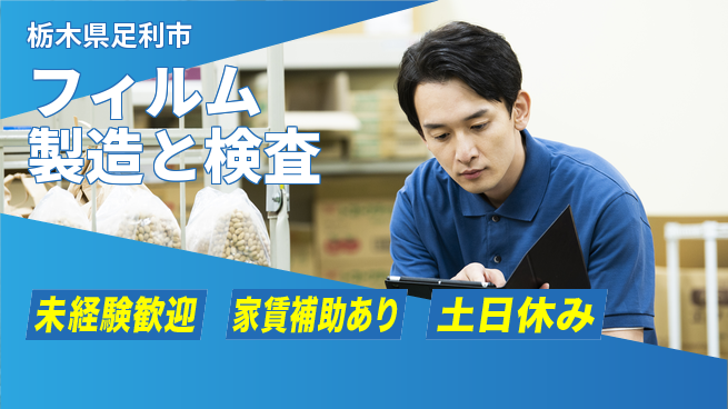 株式会社ウィルオブ・ワーク 【フィルム製造と検査】の工場求人・派遣情報 | ジョバディ工場