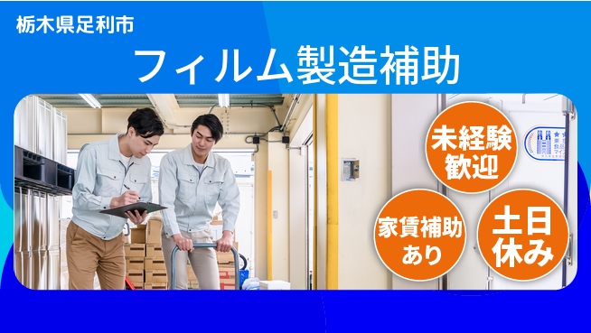 株式会社ウィルオブ・ワーク 正社員登用あり【フィルム製造補助】の工場求人・派遣情報 | ジョバディ工場