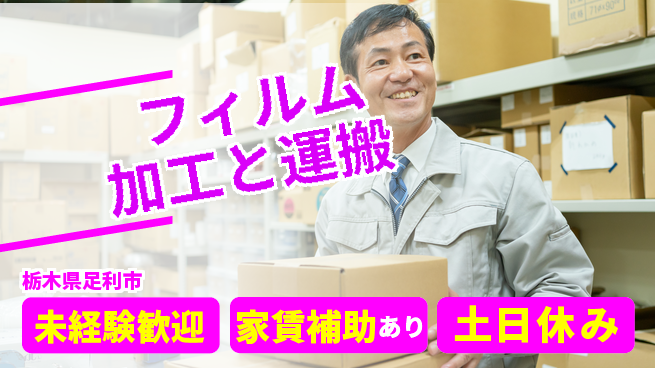 株式会社ウィルオブ・ワーク 「安心の昼勤務」【フィルム加工と運搬】の工場求人・派遣情報 | ジョバディ工場
