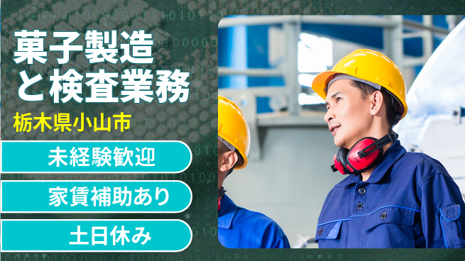 株式会社ウィルオブ・ワーク 【菓子製造と検査業務】の工場求人・派遣情報 | ジョバディ工場