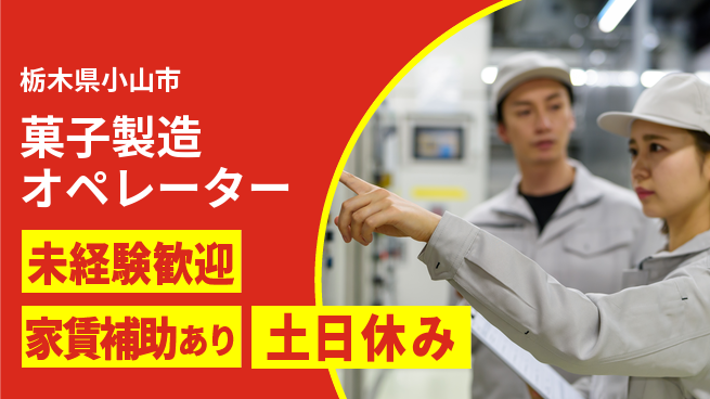 株式会社ウィルオブ・ワーク 甘い香りに包まれて【菓子製造オペレーター】の工場求人・派遣情報 | ジョバディ工場