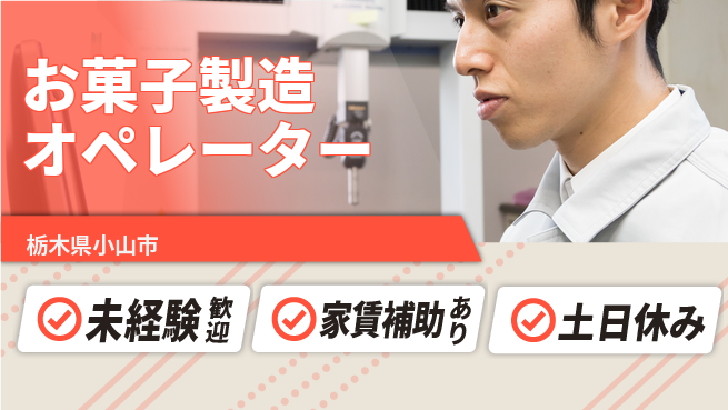 株式会社ウィルオブ・ワーク 安心の昼勤務【お菓子製造オペレーター】の工場求人・派遣情報 | ジョバディ工場