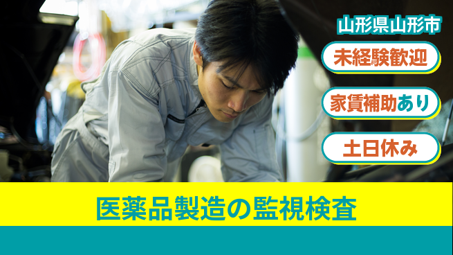 株式会社ウィルオブ・ワーク 安定勤務【医薬品製造の監視検査】の工場求人・派遣情報 | ジョバディ工場