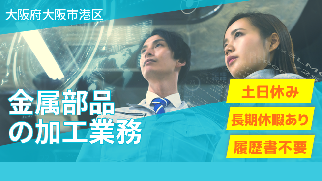 株式会社ウィルオブ・ワーク 【金属部品の加工業務】の工場求人・派遣情報 | ジョバディ工場