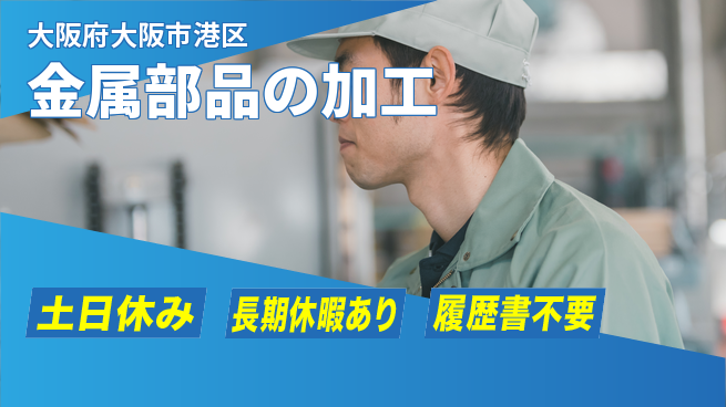 株式会社ウィルオブ・ワーク 安定企業勤務【金属部品の加工】の工場求人・派遣情報 | ジョバディ工場