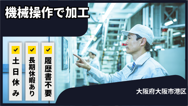 株式会社ウィルオブ・ワーク すぐ働ける【機械操作で加工】の工場求人・派遣情報 | ジョバディ工場