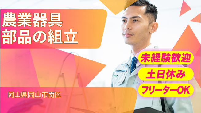 株式会社ウィルオブ・ワーク 【農業器具部品の組立】の工場求人・派遣情報 | ジョバディ工場