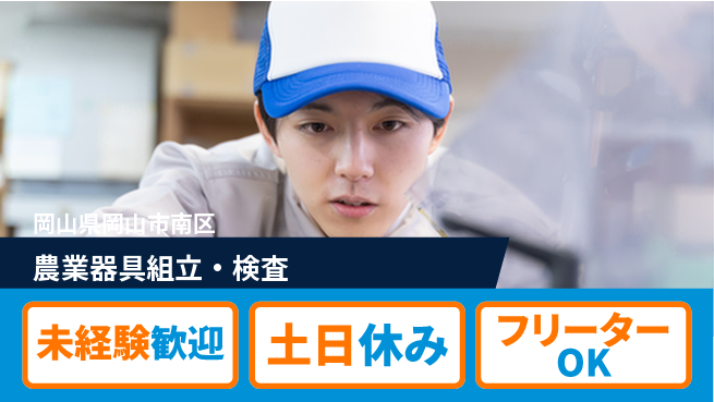 株式会社ウィルオブ・ワーク 安定正社員【農業器具組立・検査】の工場求人・派遣情報 | ジョバディ工場