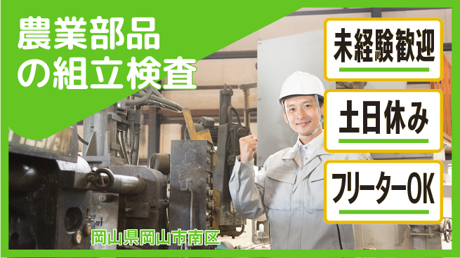 株式会社ウィルオブ・ワーク 安心の昼勤務【農業部品の組立検査】の工場求人・派遣情報 | ジョバディ工場