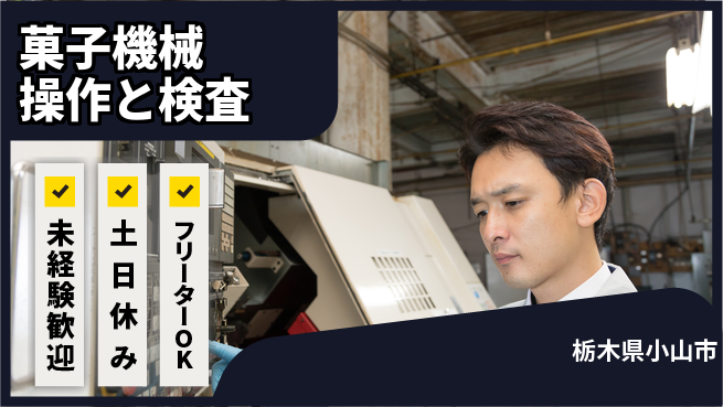 株式会社ウィルオブ・ワーク 安心の昼勤務【菓子機械操作と検査】の工場求人・派遣情報 | ジョバディ工場