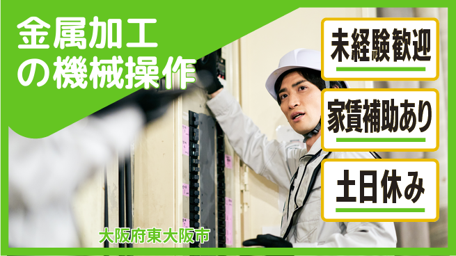 株式会社ウィルオブ・ワーク 【金属加工の機械操作】の工場求人・派遣情報 | ジョバディ工場