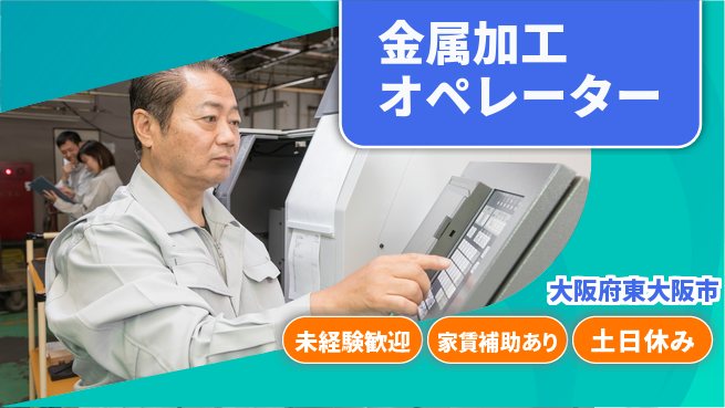 株式会社ウィルオブ・ワーク 技術力向上【金属加工オペレーター】の工場求人・派遣情報 | ジョバディ工場
