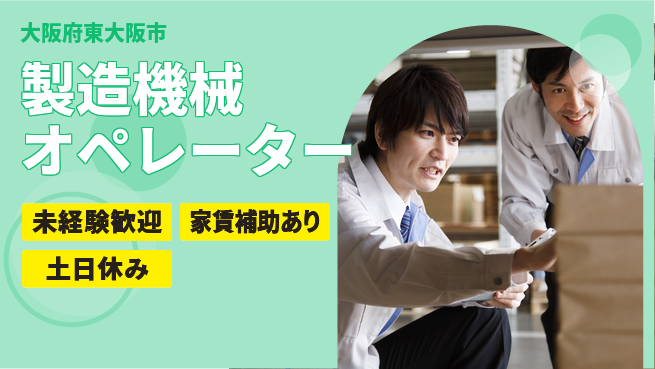 株式会社ウィルオブ・ワーク 安心の即スタート【製造機械オペレーター】の工場求人・派遣情報 | ジョバディ工場