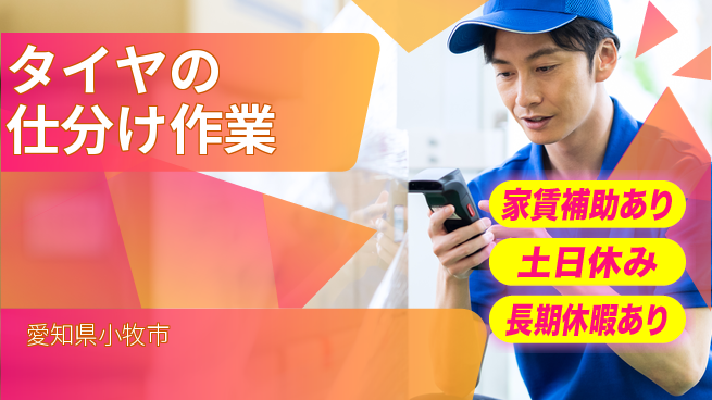 株式会社ウィルオブ・ワーク 【タイヤの仕分け作業】の工場求人・派遣情報 | ジョバディ工場