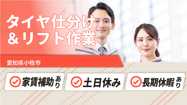 株式会社ウィルオブ・ワーク 安定勤務【タイヤ仕分け＆リフト作業】の工場求人・派遣情報 | ジョバディ工場