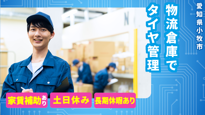 株式会社ウィルオブ・ワーク 安心の昼勤務【物流倉庫でタイヤ管理】の工場求人・派遣情報 | ジョバディ工場