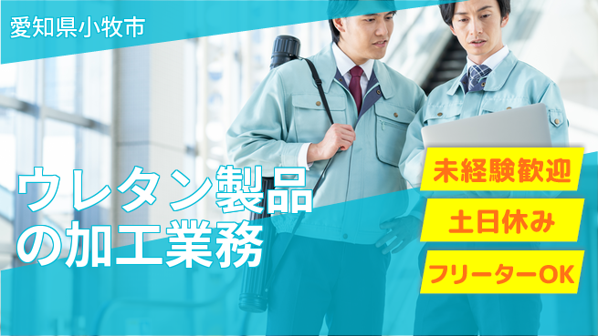 株式会社ウィルオブ・ワーク 快適環境【ウレタン製品の加工業務】の工場求人・派遣情報 | ジョバディ工場