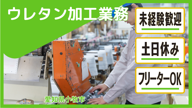 株式会社ウィルオブ・ワーク 安心の昼勤務【ウレタン加工業務】の工場求人・派遣情報 | ジョバディ工場