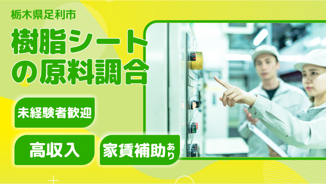株式会社ウィルオブ・ワーク 【樹脂シートの原料調合】の工場求人・派遣情報 | ジョバディ工場